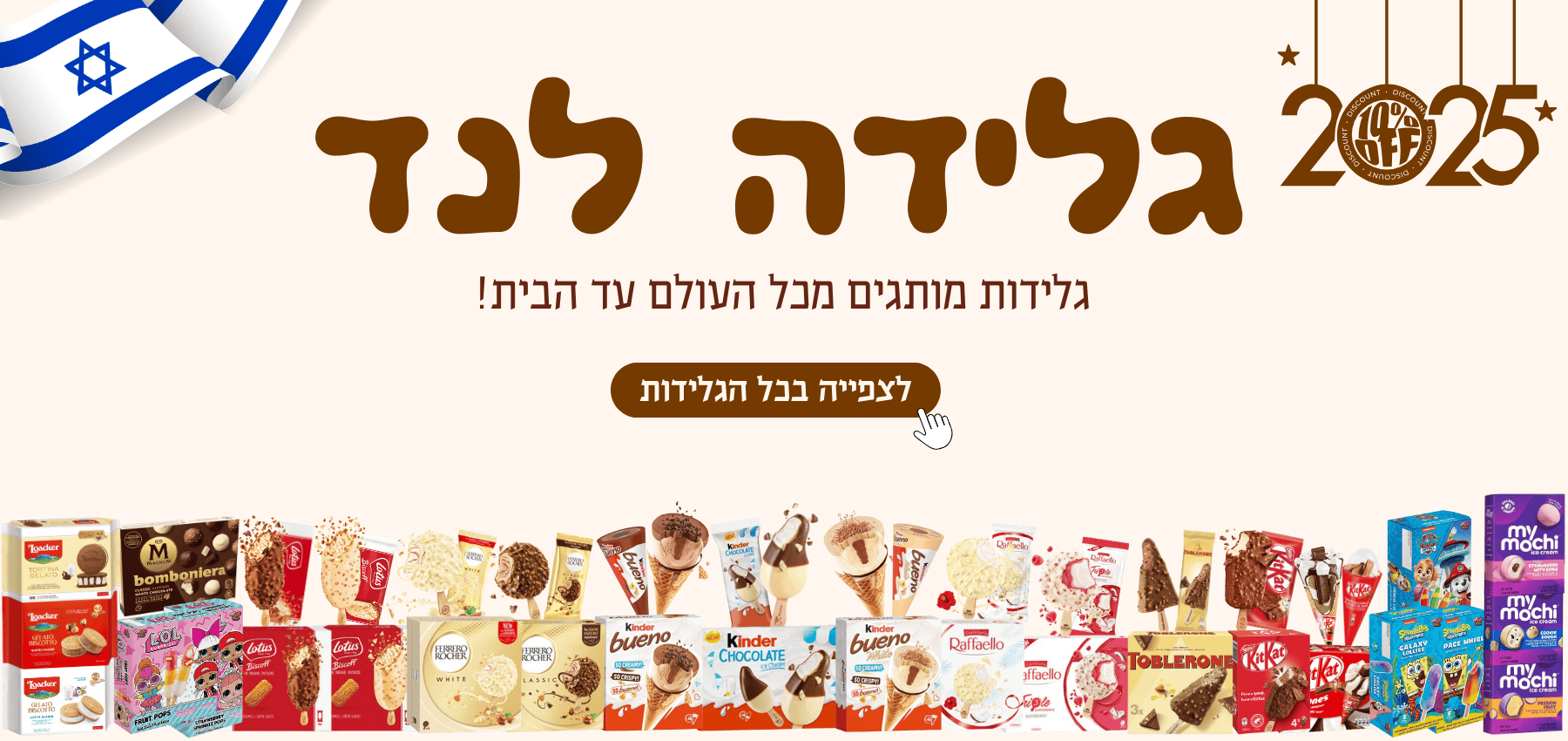 גלידות מותגים גלידה לנד