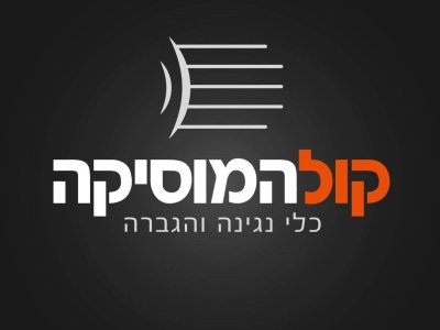 קול המוסיקה
